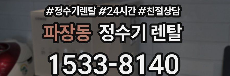 파장동 정수기 렌탈