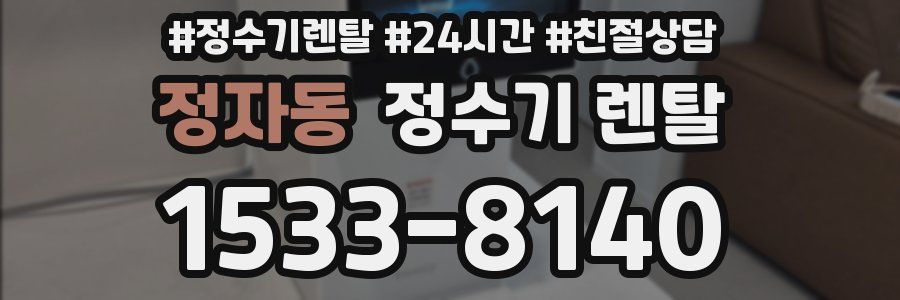 정자동 정수기 렌탈