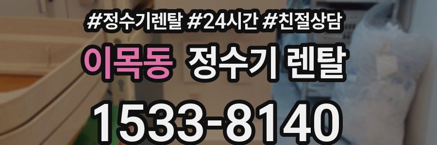 이목동 정수기 렌탈