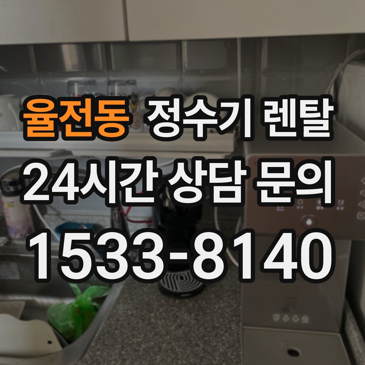 율전동 정수기 렌탈