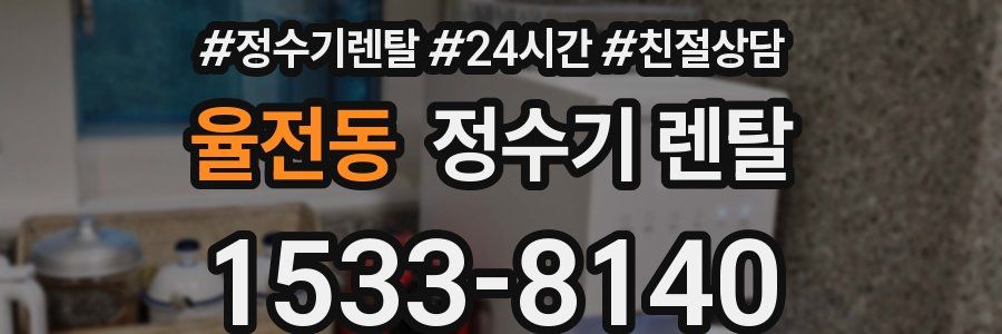 율전동 정수기 렌탈