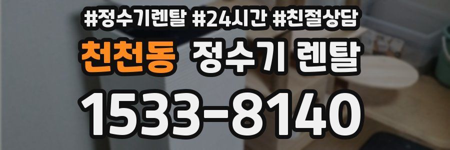 천천동 정수기 렌탈