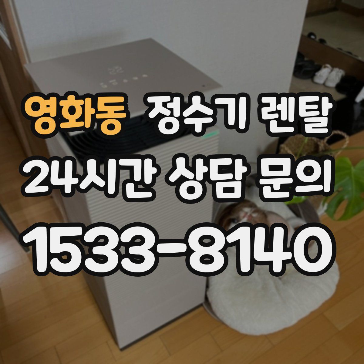 영화동 정수기 렌탈