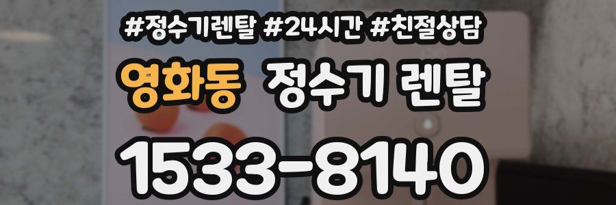 영화동 정수기 렌탈