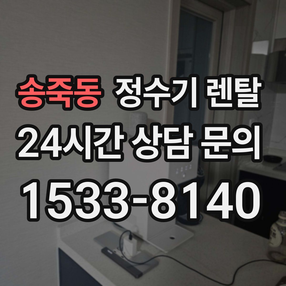 송죽동 정수기 렌탈
