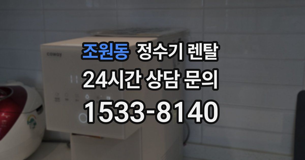 조원동 정수기 렌탈