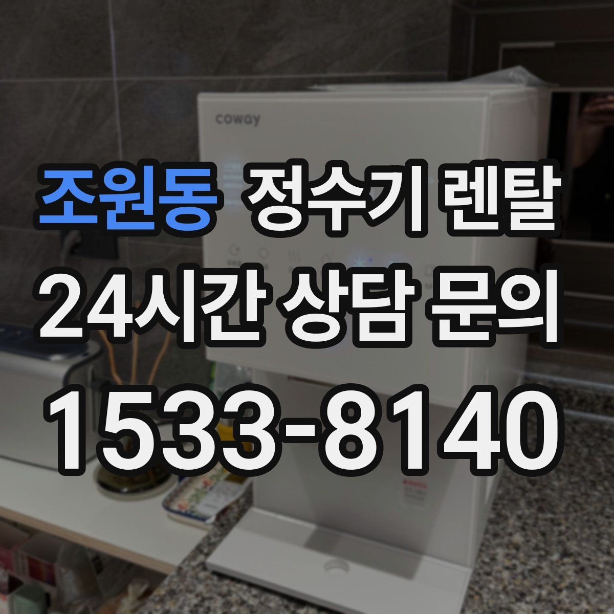 조원동 정수기 렌탈