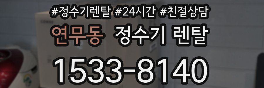 연무동 정수기 렌탈