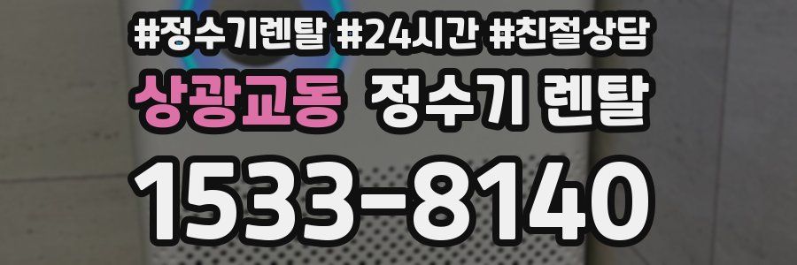 상광교동 정수기 렌탈