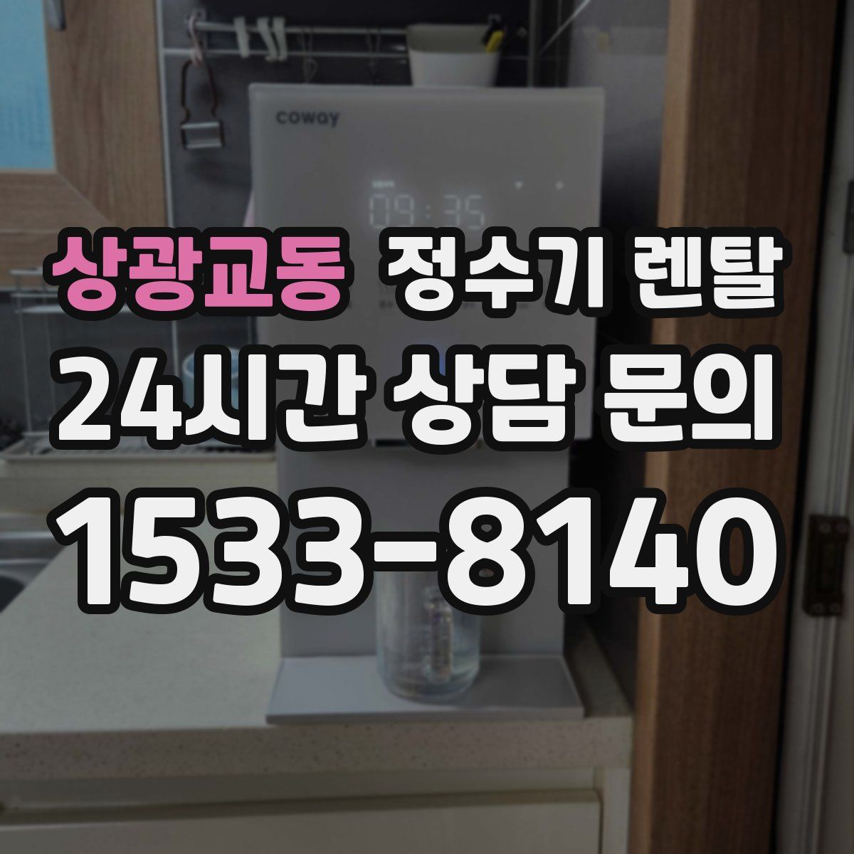 상광교동 정수기 렌탈