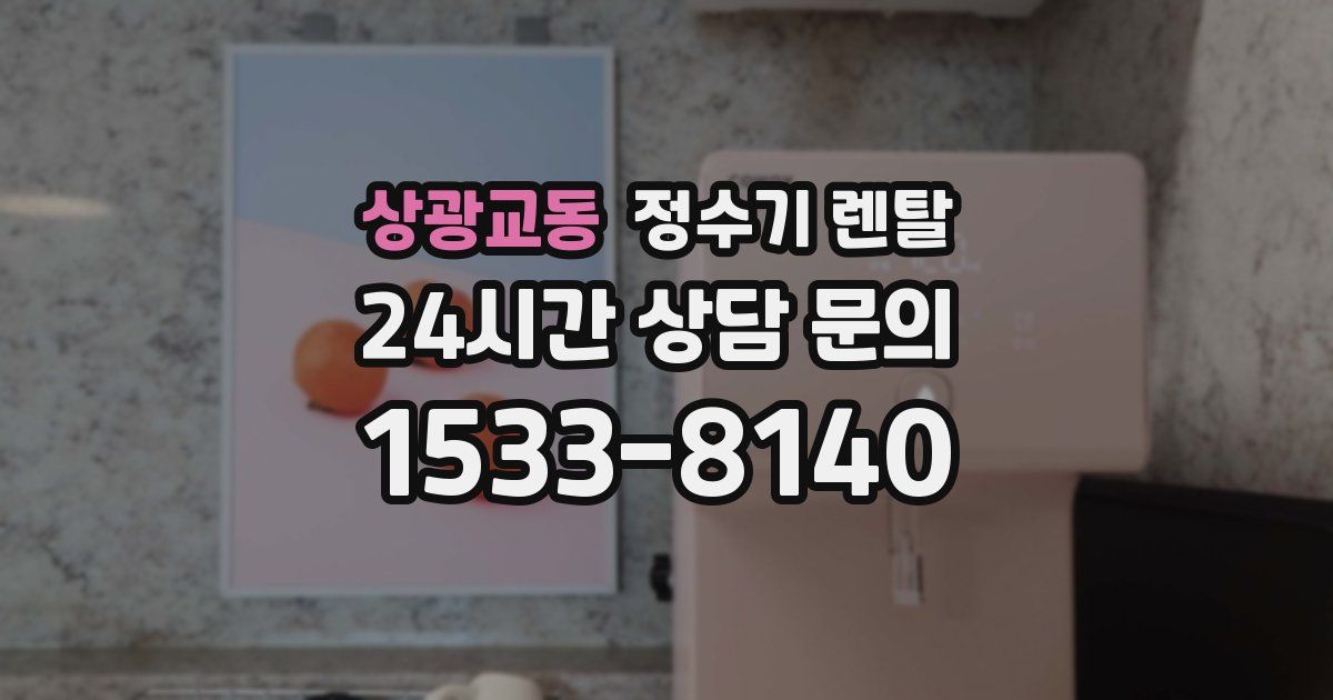 상광교동 정수기 렌탈