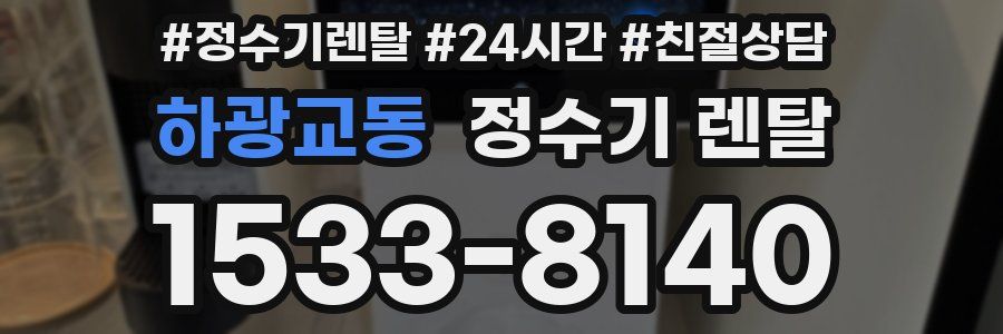 하광교동 정수기 렌탈