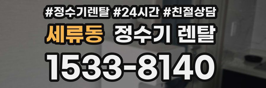 세류동 정수기 렌탈