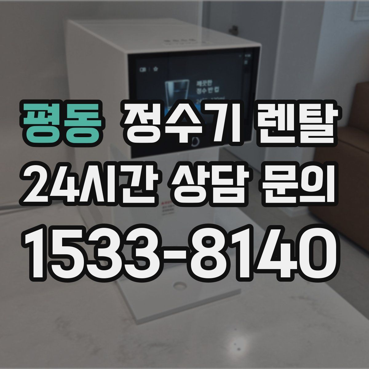 평동 정수기 렌탈
