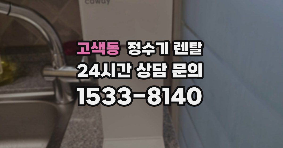 고색동 정수기 렌탈