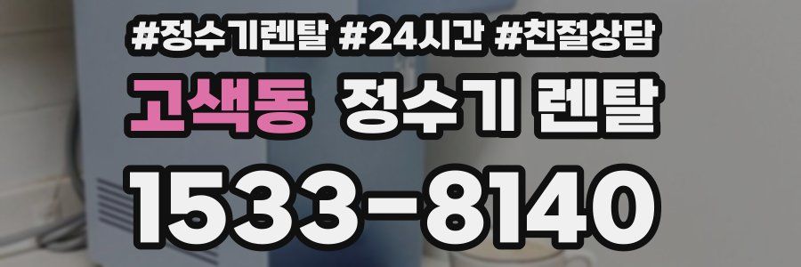 고색동 정수기 렌탈