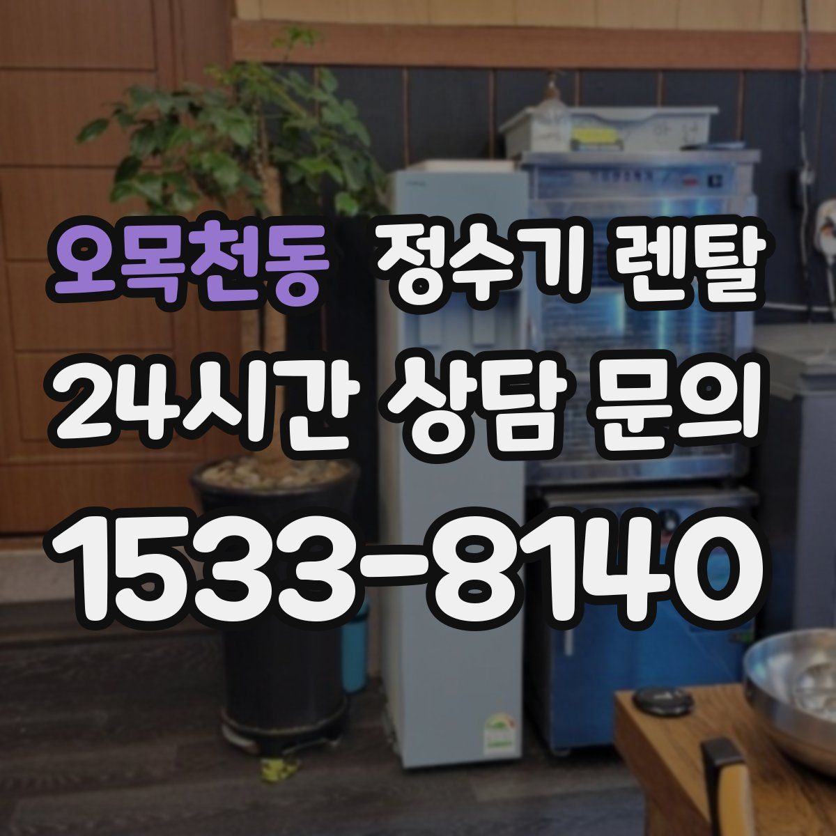 오목천동 정수기 렌탈