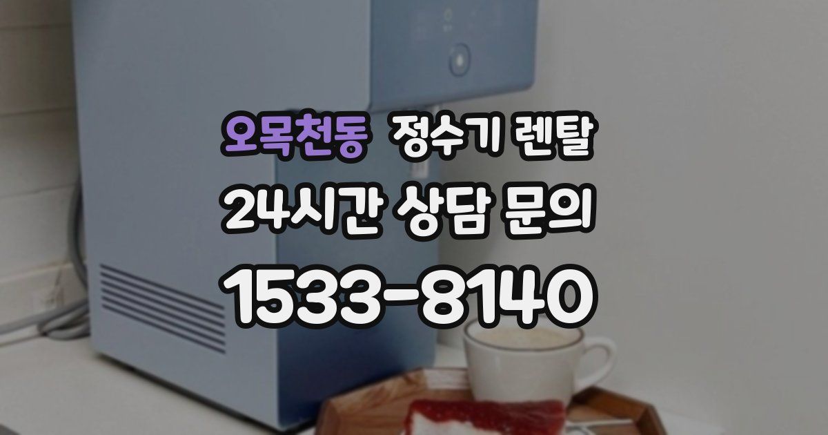 오목천동 정수기 렌탈