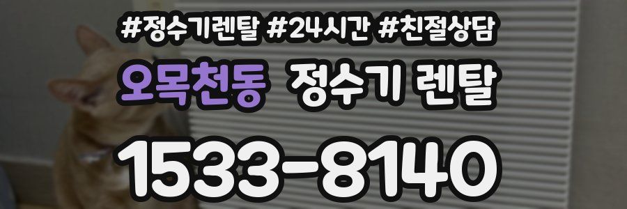 오목천동 정수기 렌탈