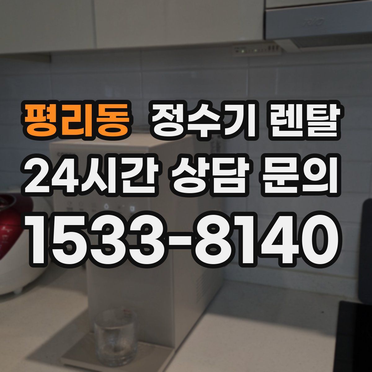 평리동 정수기 렌탈