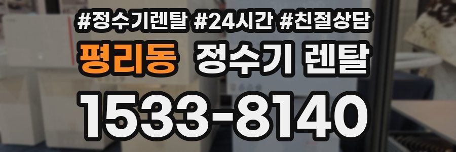 평리동 정수기 렌탈