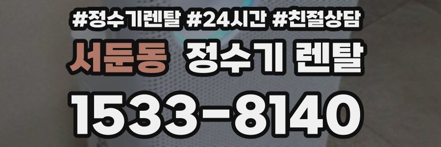 서둔동 정수기 렌탈