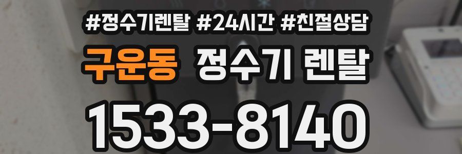 구운동 정수기 렌탈