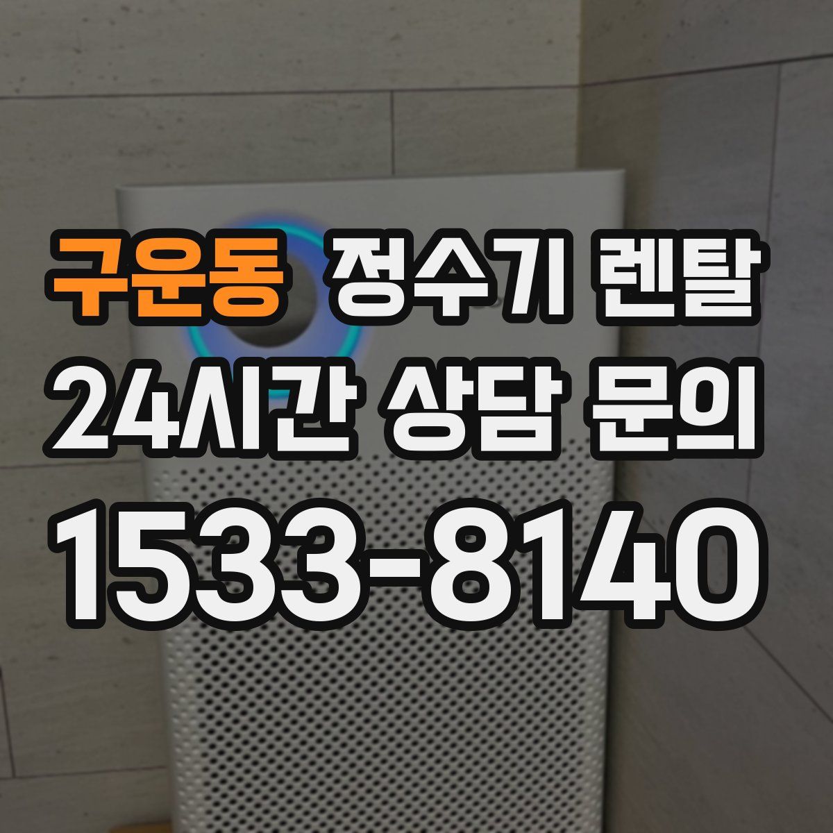 구운동 정수기 렌탈