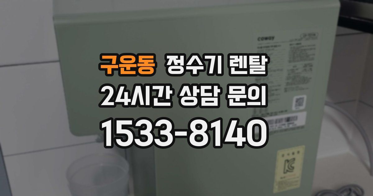 구운동 정수기 렌탈