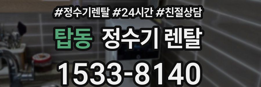 탑동 정수기 렌탈