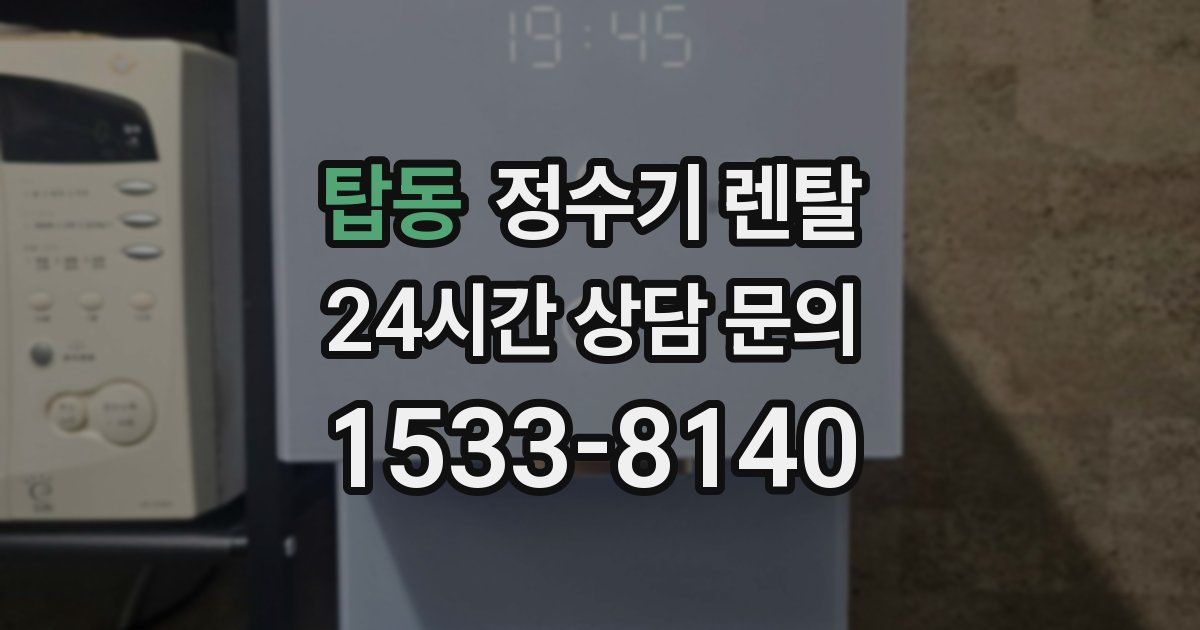 탑동 정수기 렌탈