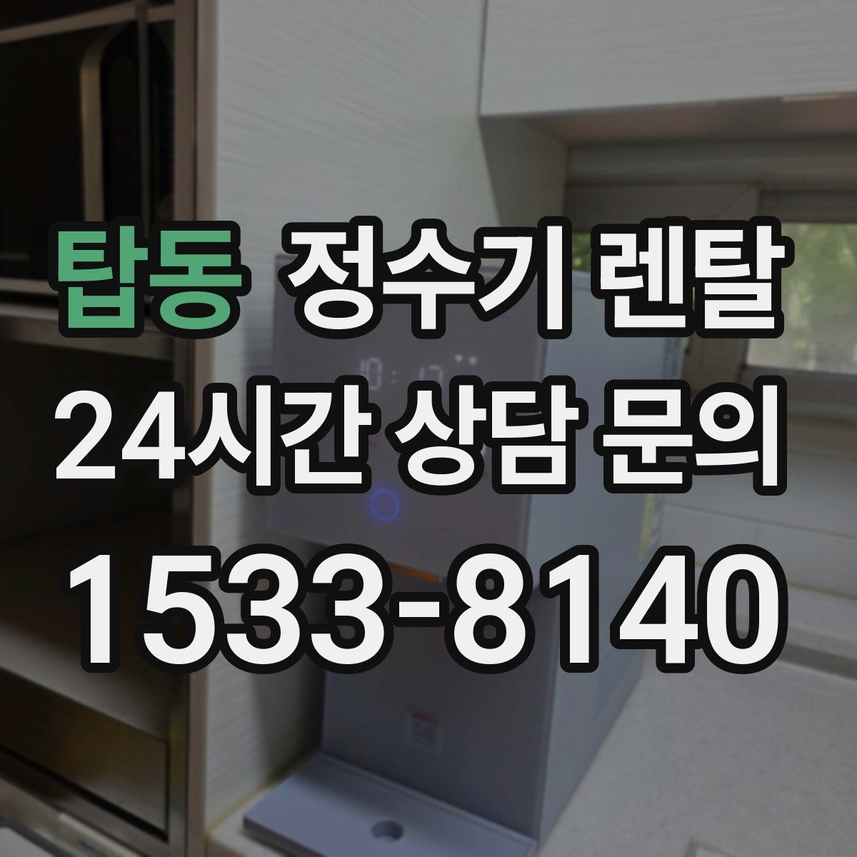 탑동 정수기 렌탈