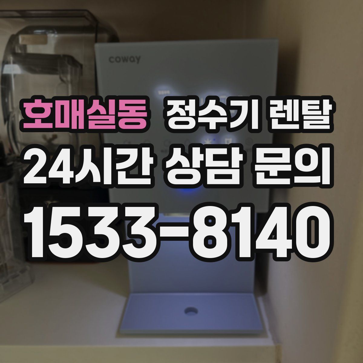 호매실동 정수기 렌탈