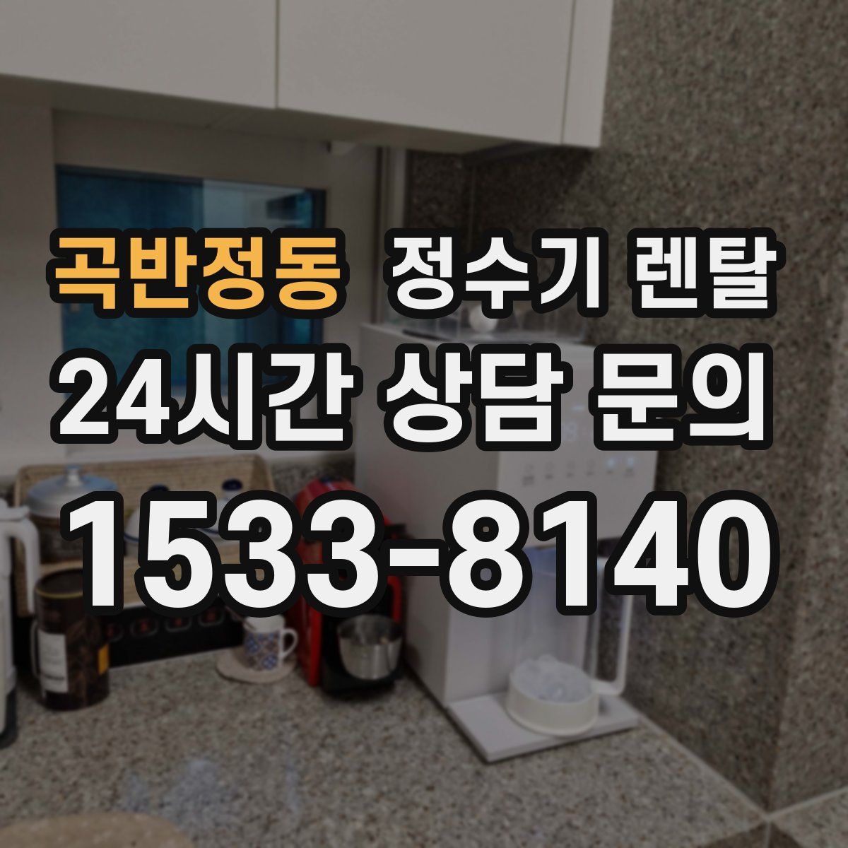 곡반정동 정수기 렌탈