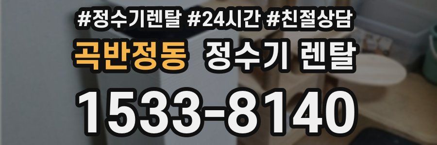 곡반정동 정수기 렌탈