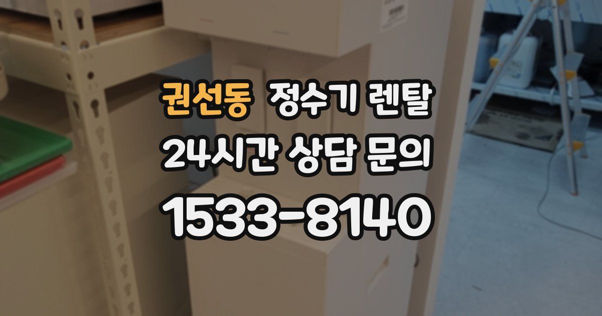권선동 정수기 렌탈