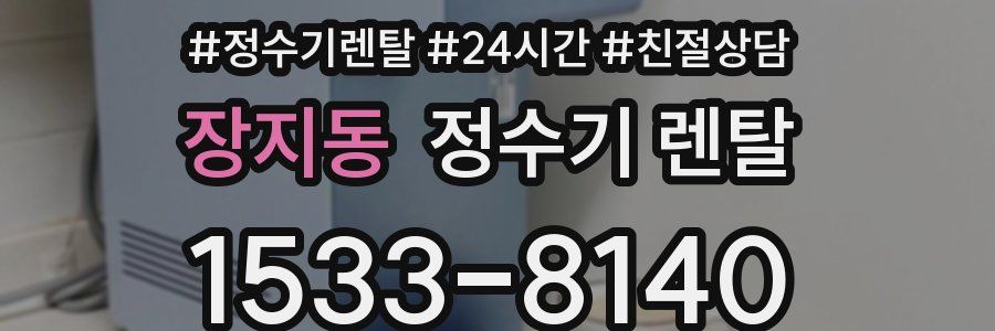 장지동 정수기 렌탈