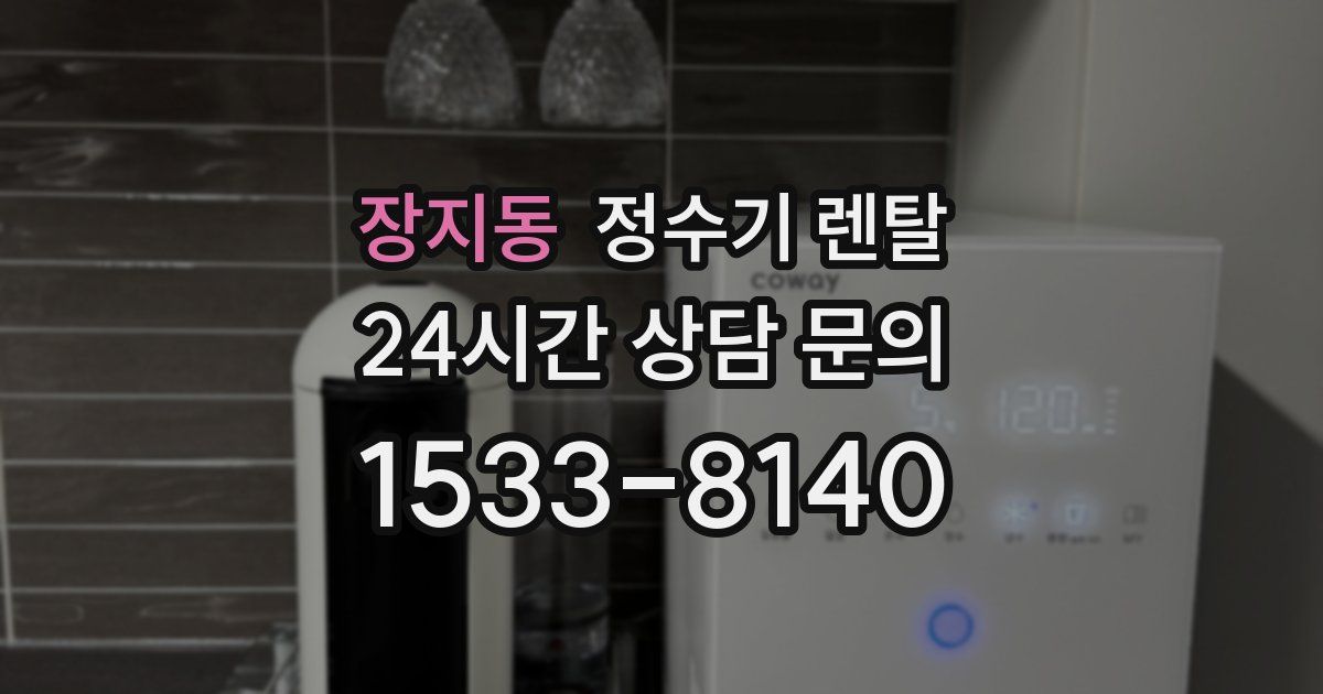 장지동 정수기 렌탈
