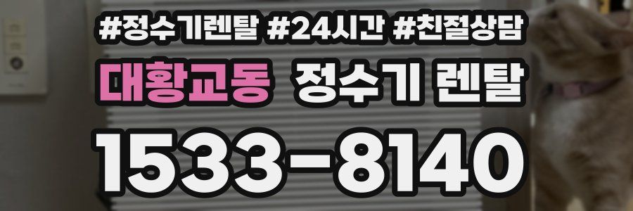 대황교동 정수기 렌탈