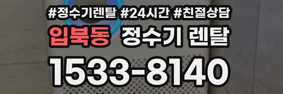 입북동 정수기 렌탈
