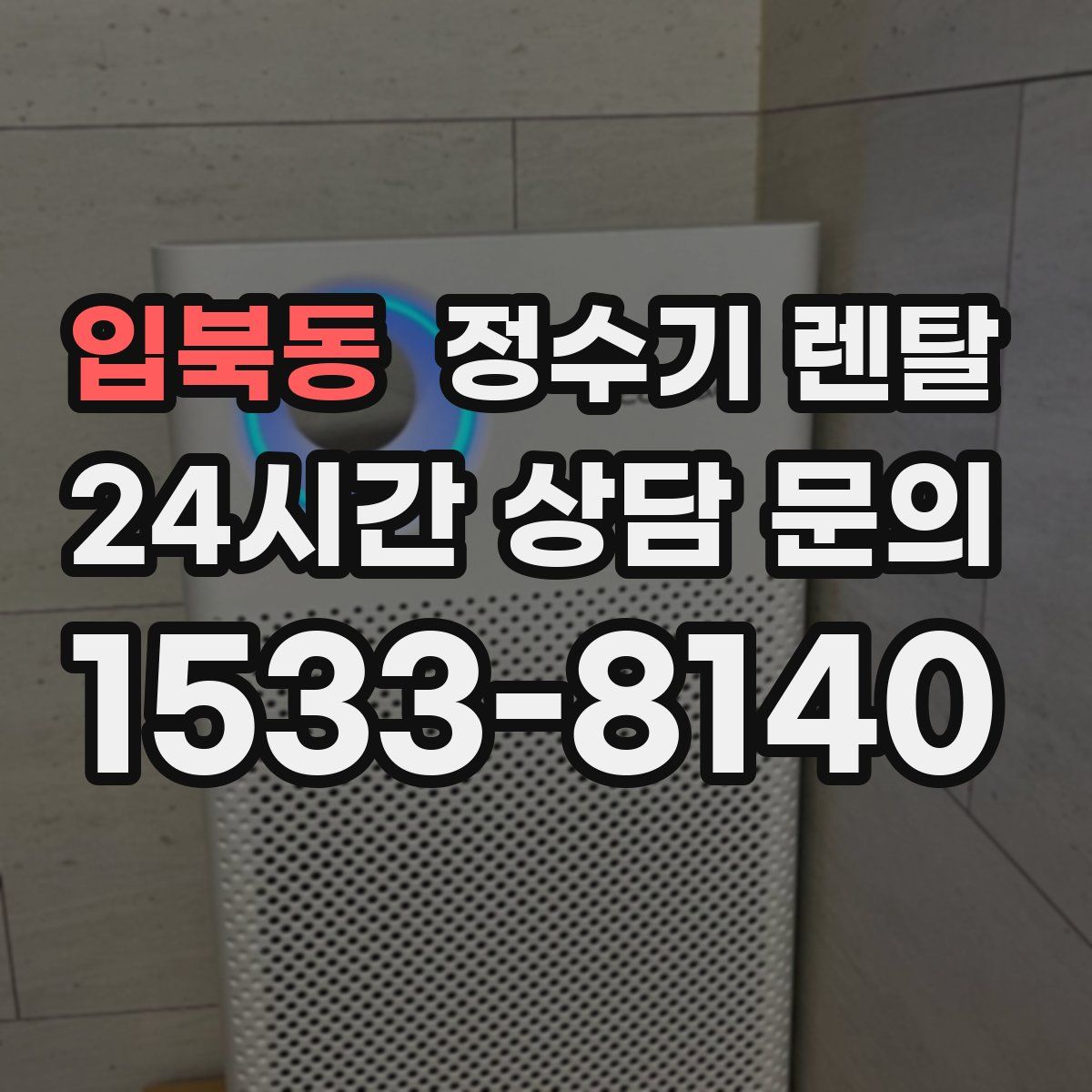 입북동 정수기 렌탈