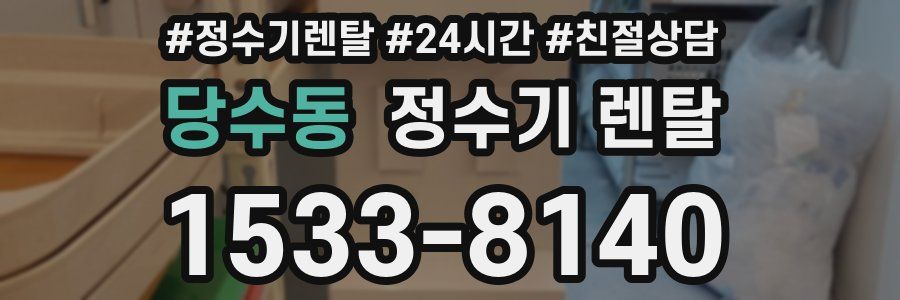 당수동 정수기 렌탈