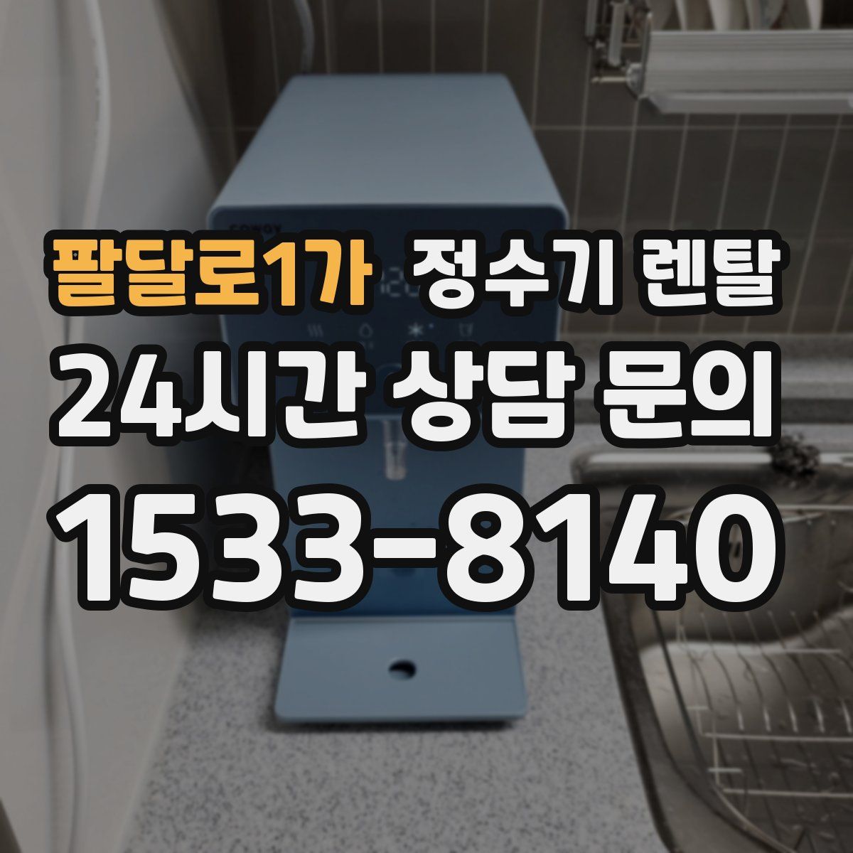 팔달로1가 정수기 렌탈