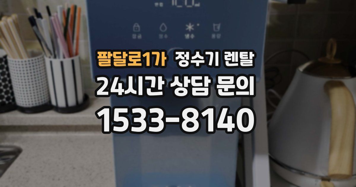 팔달로1가 정수기 렌탈
