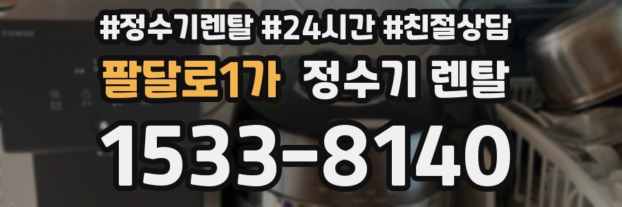 팔달로1가 정수기 렌탈