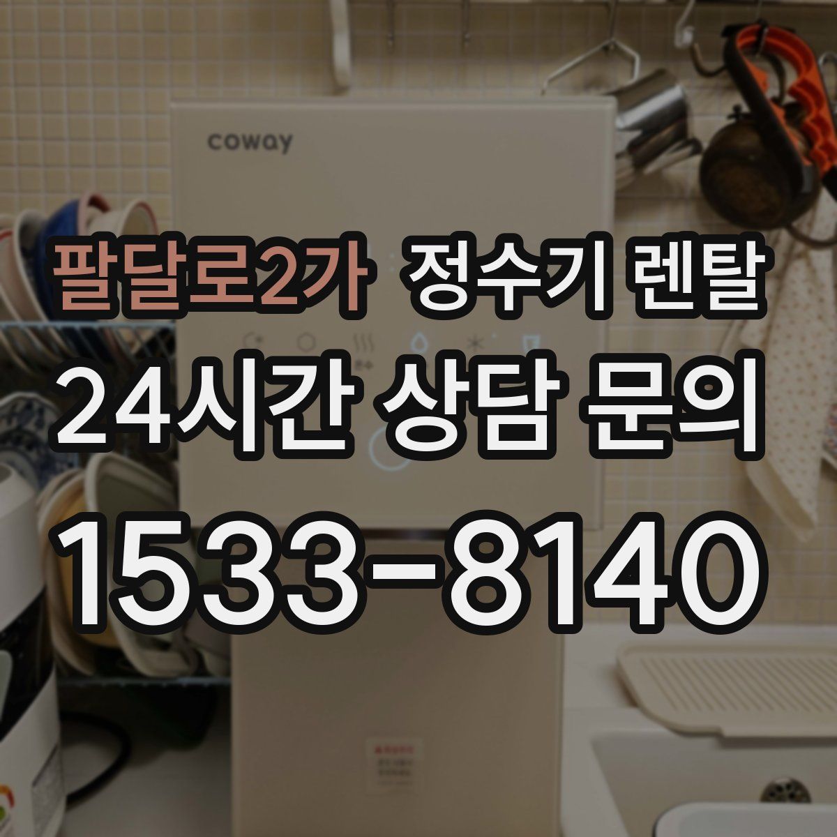 팔달로2가 정수기 렌탈