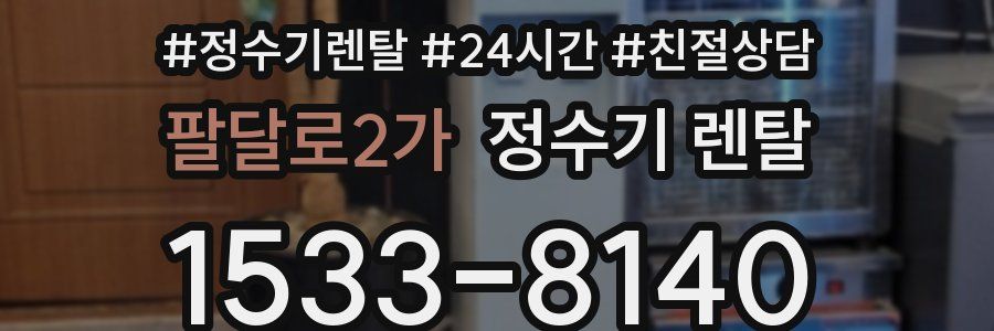 팔달로2가 정수기 렌탈