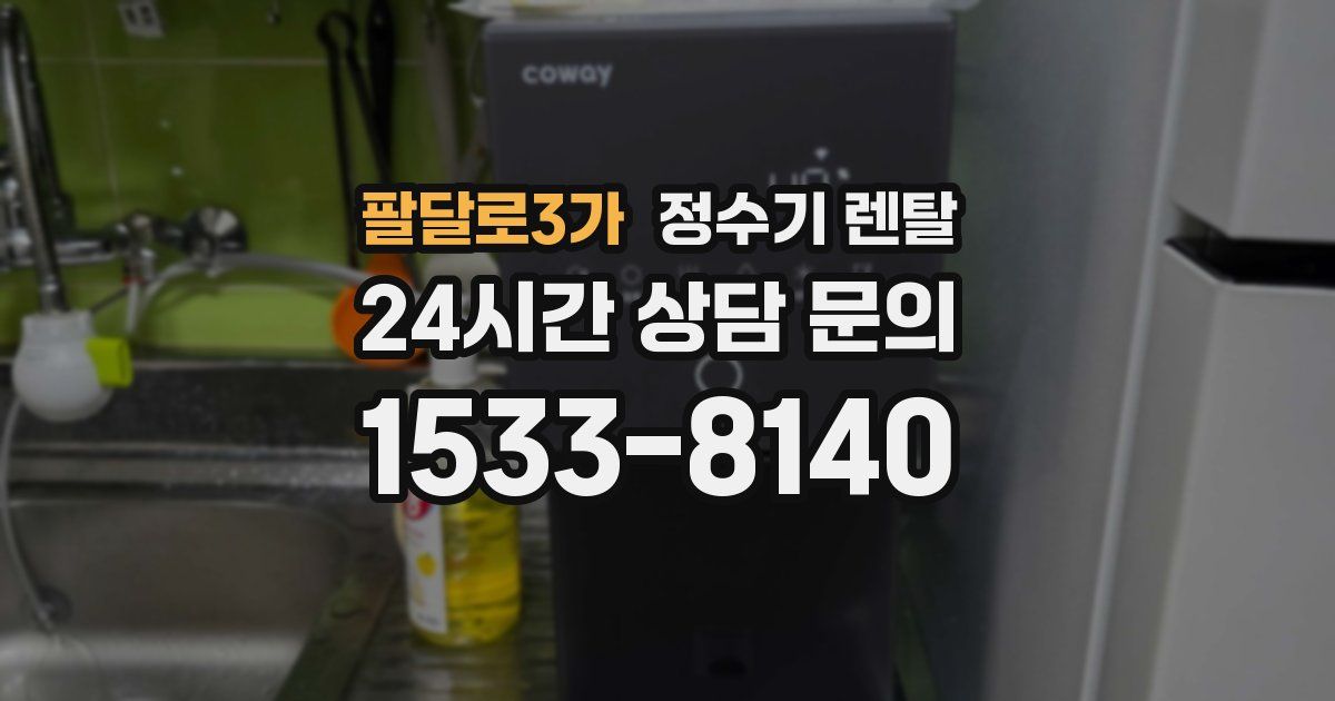 팔달로3가 정수기 렌탈
