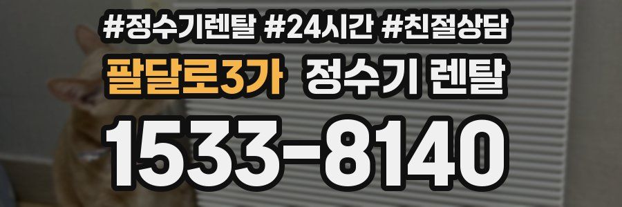 팔달로3가 정수기 렌탈