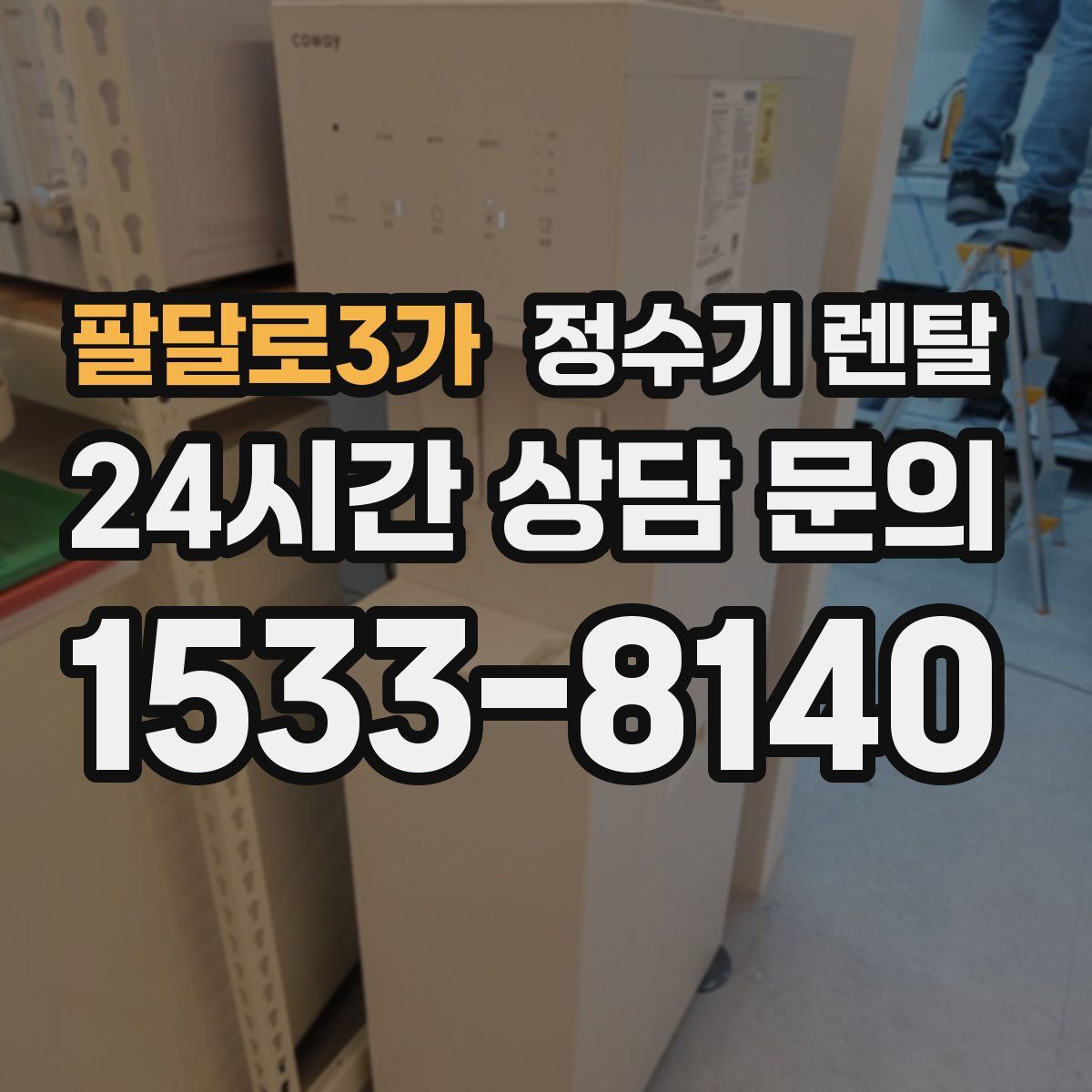 팔달로3가 정수기 렌탈